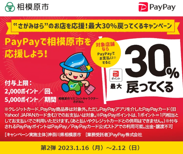 ‟さがみはら”のお店を応援！最大30％戻ってくるキャンペーン| PayPay