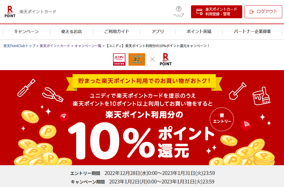楽天ポイントカード:【ユニディ】楽天ポイント利用分の10％ポイント還元キャンペーン！ | キャンペーン一覧
