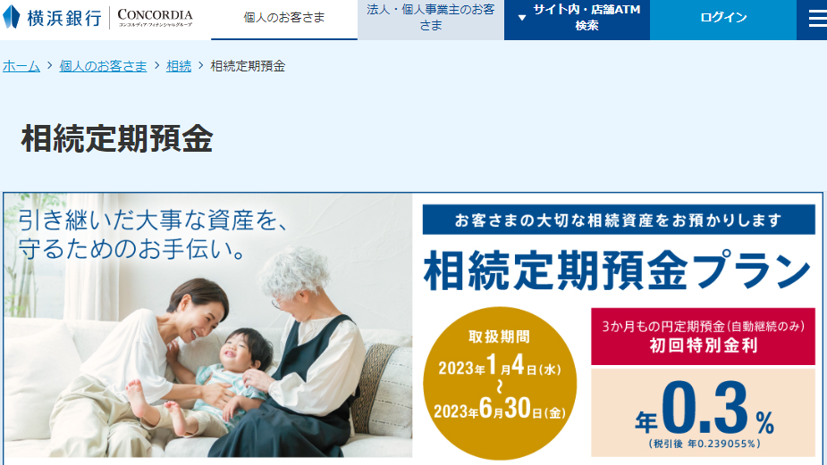 相続定期預金｜横浜銀行