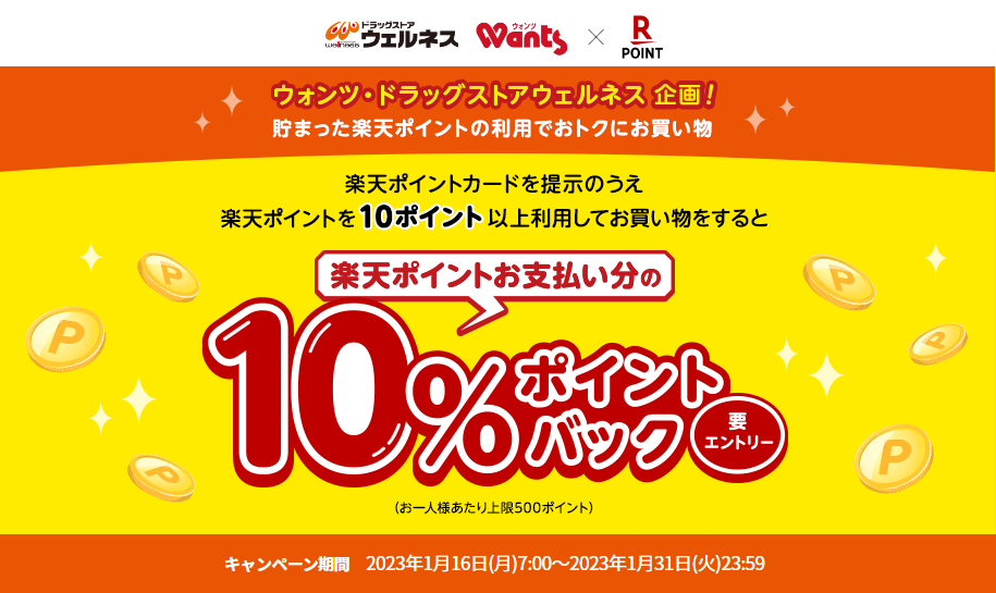 【ウォンツ・ドラッグストアウェルネス】楽天ポイントお支払い分の10％ポイントバック | キャンペーン一覧