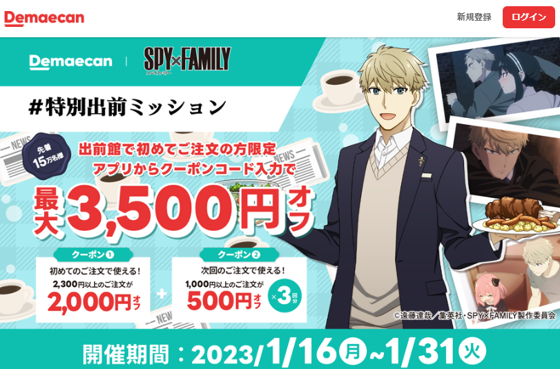 【出前館】SPY×FAMILY コラボキャンペーン 初めての方限定！最大3,500円オフ！