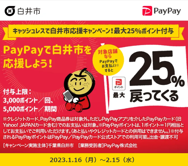 キャッシュレスで白井市応援キャンペーン！最大25％ポイント付与| PayPay
