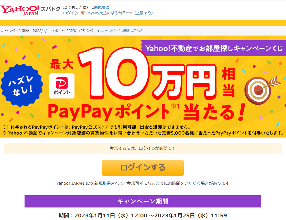 Yahoo!不動産でお部屋探しキャンペーンくじ - Yahoo!ズバトク