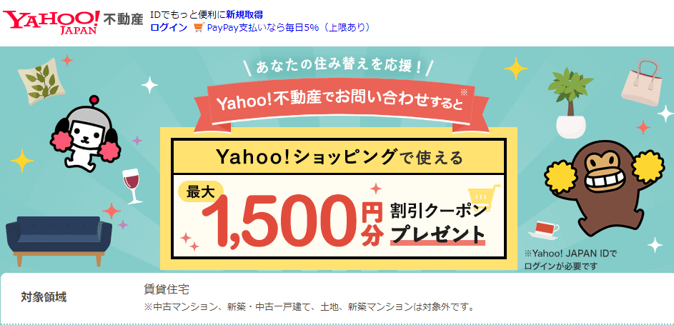 【Yahoo!不動産 賃貸】ヤフーショッピングのクーポンプレゼント！