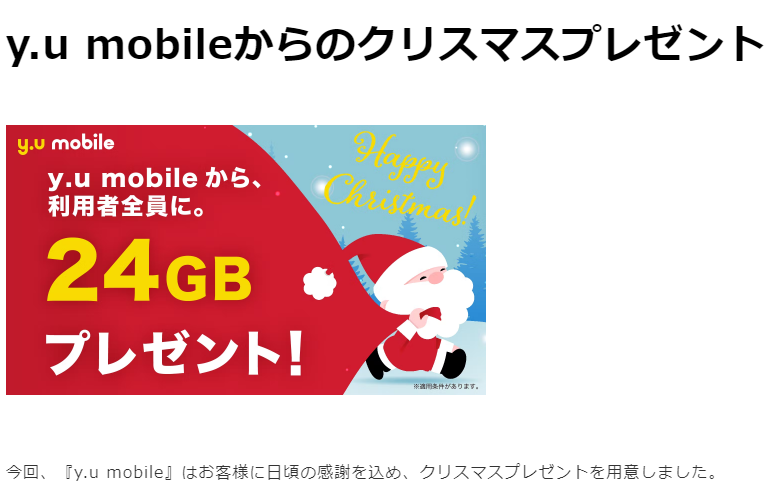 y.u mobileからのクリスマスプレゼント