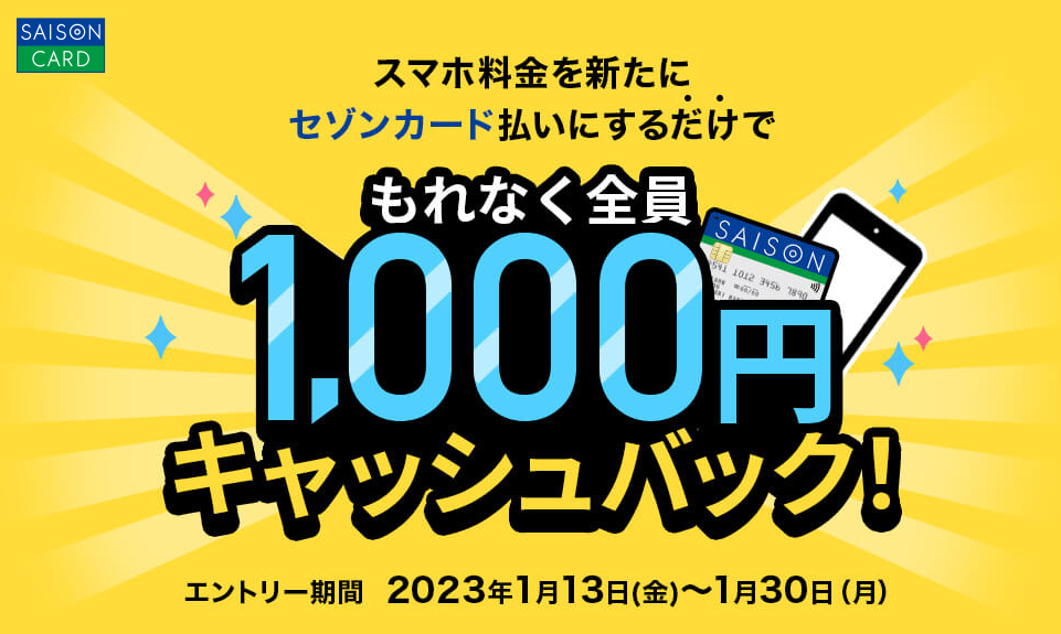 もれなく全員1,000円キャッシュバックキャンペーン！｜クレジットカードのセゾンカード