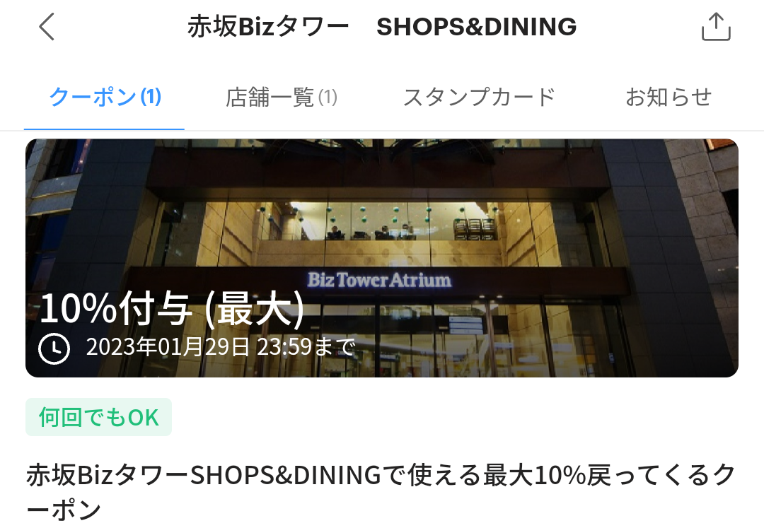 赤坂Bizタワー　SHOPS&DININGのPayPayクーポン｜PayPay