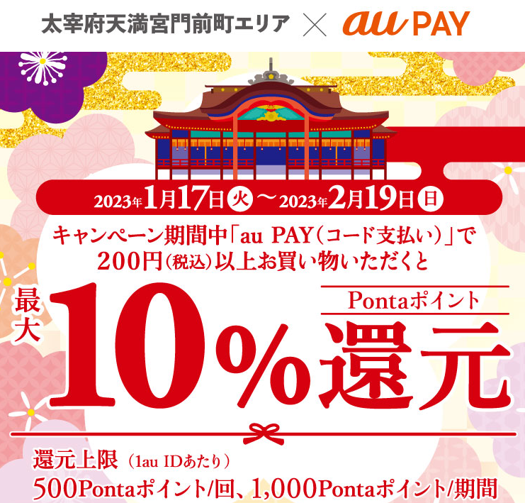 太宰府天満宮門前町エリア×au PAYキャンペーン｜au PAY