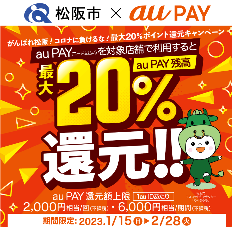 三重県松阪市×au PAYキャンペーン｜au PAY