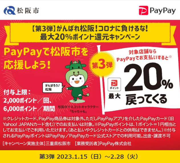 【第3弾】がんばれ松阪！コロナに負けるな！最大20％ポイント還元キャンペーン| PayPay
