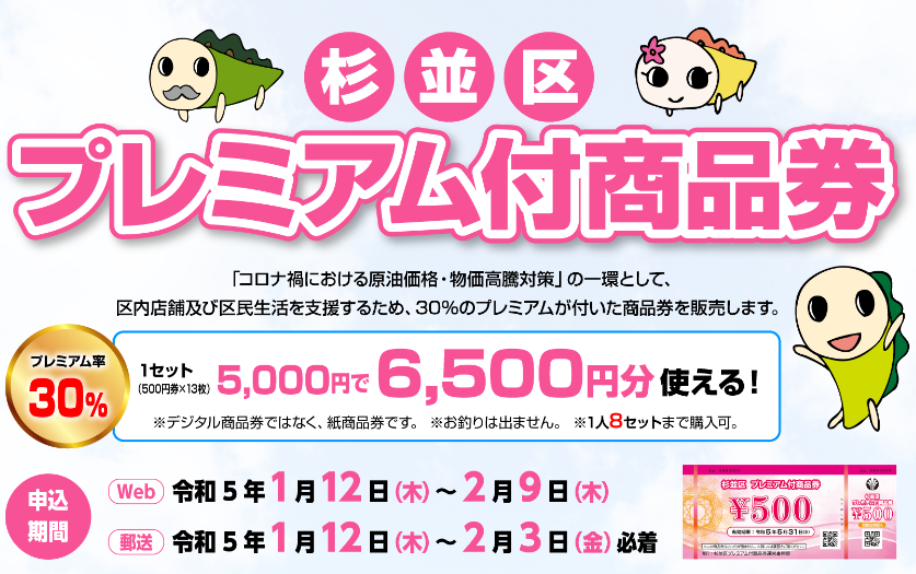 杉並区プレミアム付商品券特設サイト