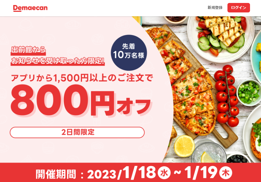 先着10万人限定800円オフ