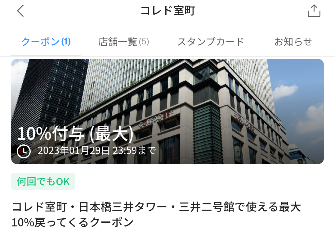 コレド室町のPayPayクーポン｜PayPay