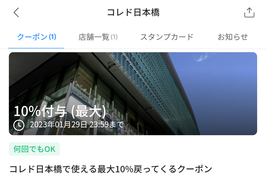 コレド日本橋のPayPayクーポン｜PayPay