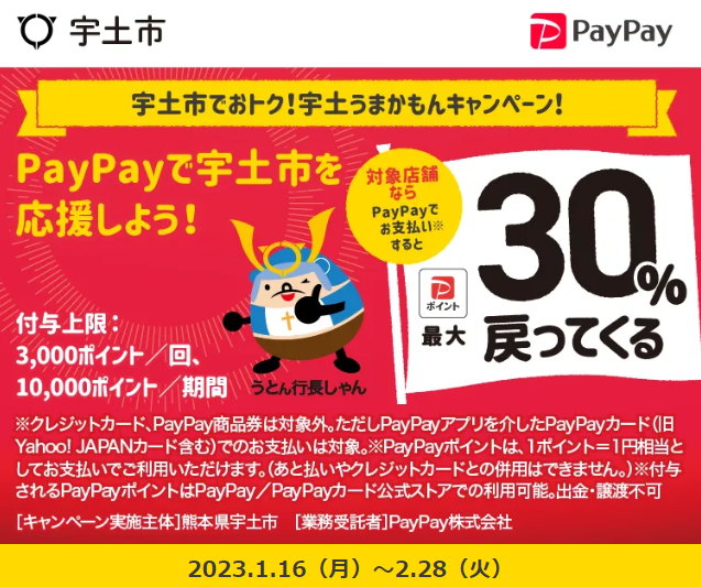 宇土市でおトク！宇土うまかもんキャンペーン！| PayPay