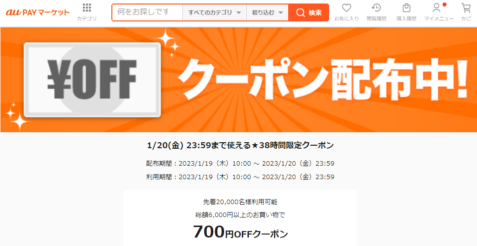 1/20(金) 23:59まで使える★38時間限定クーポン｜au PAY マーケット－通販サイト