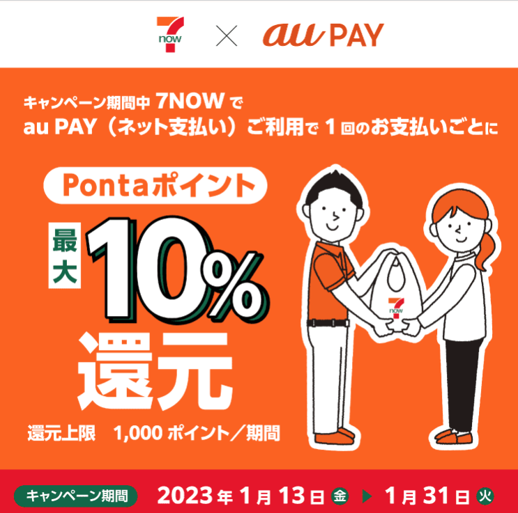７NOW × au PAY