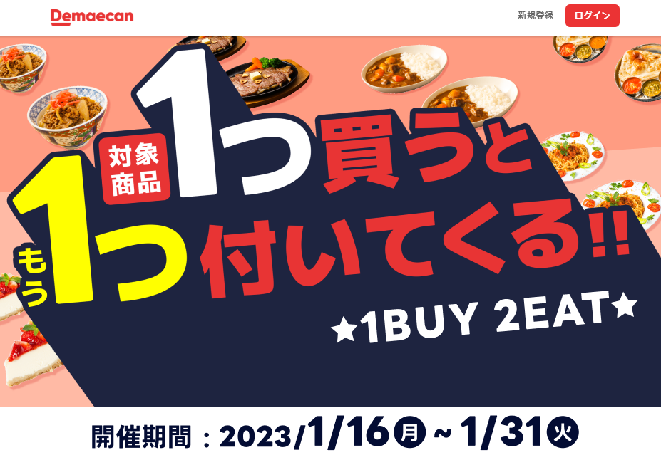 【出前館】1BUY2EAT！対象商品を買うと無料でもう1つついてくる