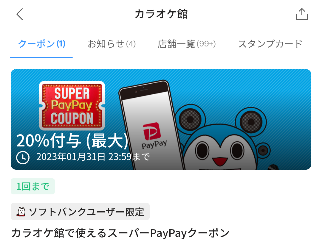 スーパーPayPayクーポン | スマートフォン・携帯電話 | ソフトバンク