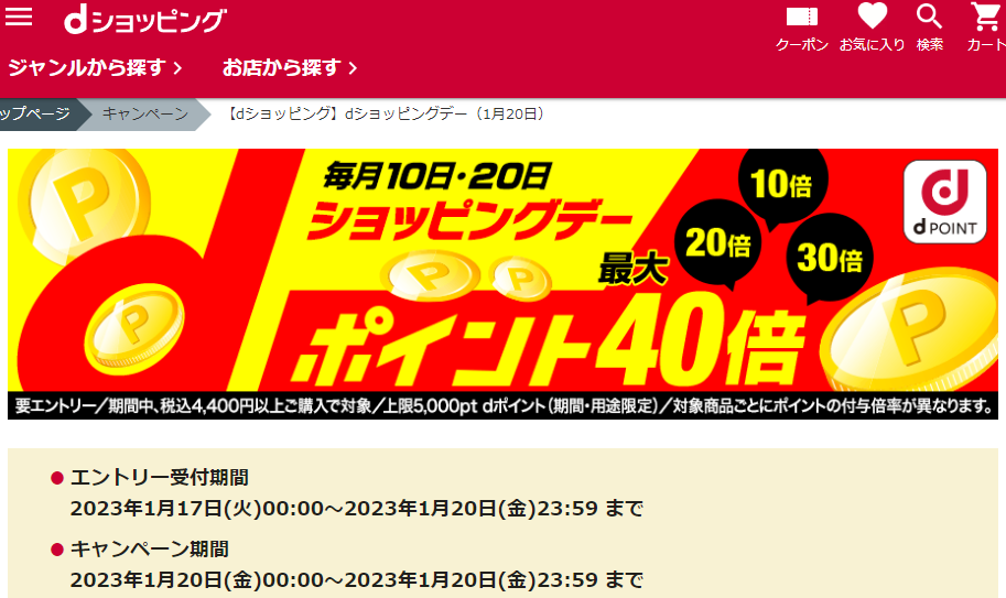 【dショッピング】dショッピングデー