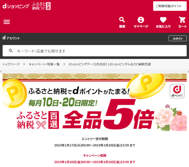 dショッピングデー| dショッピングふるさと納税百選