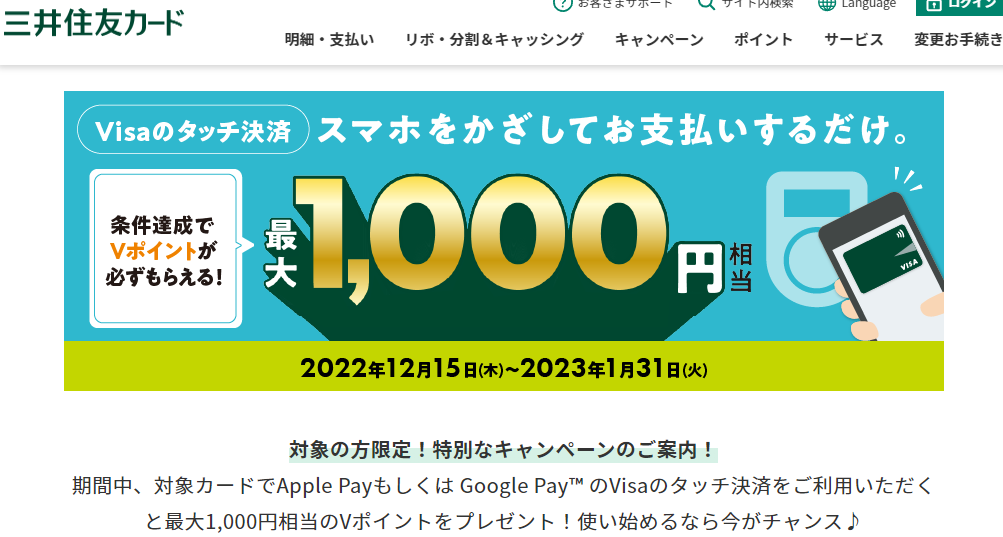 スマホでVisaのタッチ決済を使うと最大1,000円相当のVポイントプレゼント！｜クレジットカードの三井住友VISAカード
