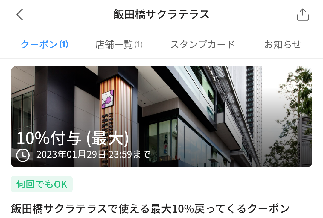 飯田橋サクラテラスのPayPayクーポン｜PayPay