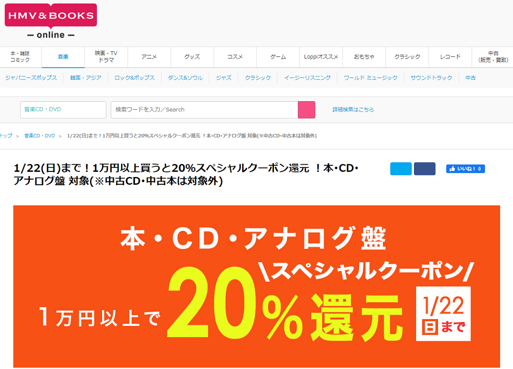 1/22(日)まで！1万円以上買うと20％スペシャルクーポン還元 ！本･CD･アナログ盤 対象(※中古CD･中古本は対象外)｜HMV&BOOKS online