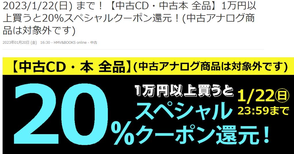 2023/1/22(日) まで！【中古CD・中古本 全品】1万円以上買うと20％スペシャルクーポン還元！(中古アナログ商品は対象外です)|中古
