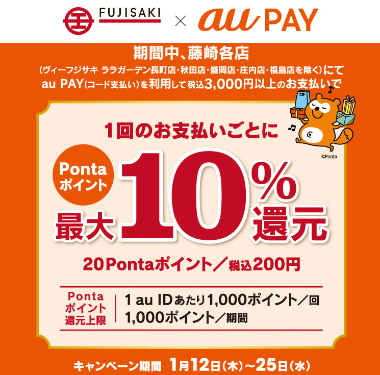 藤崎 × au PAY