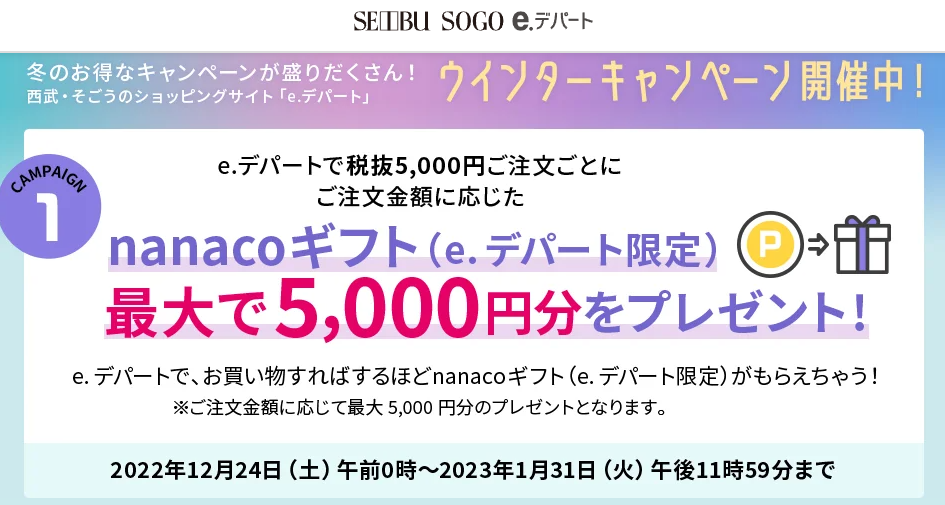 西武・そごうのe.デパート ウインターキャンペーン/nanacoギフトプレゼント - 西武・そごうの公式ショッピングサイト e.デパート