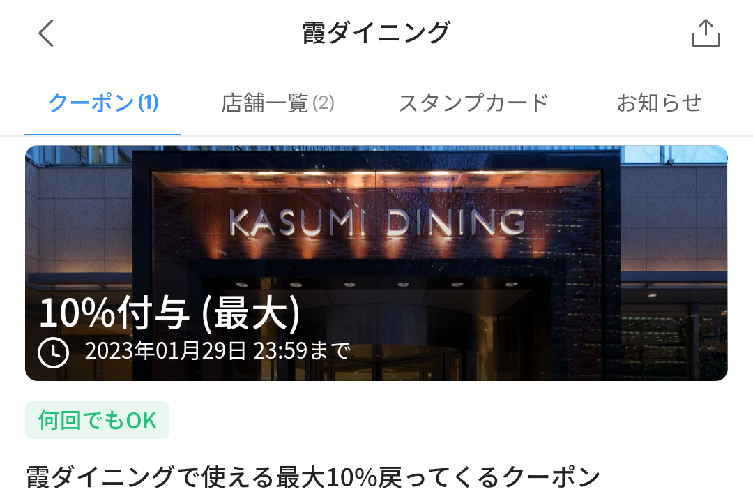 霞ダイニングのPayPayクーポン｜PayPay