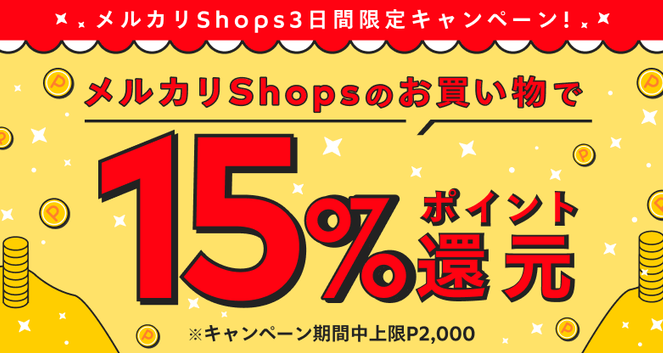 メルカリShopsのお買い物　全品15％ポイント還元