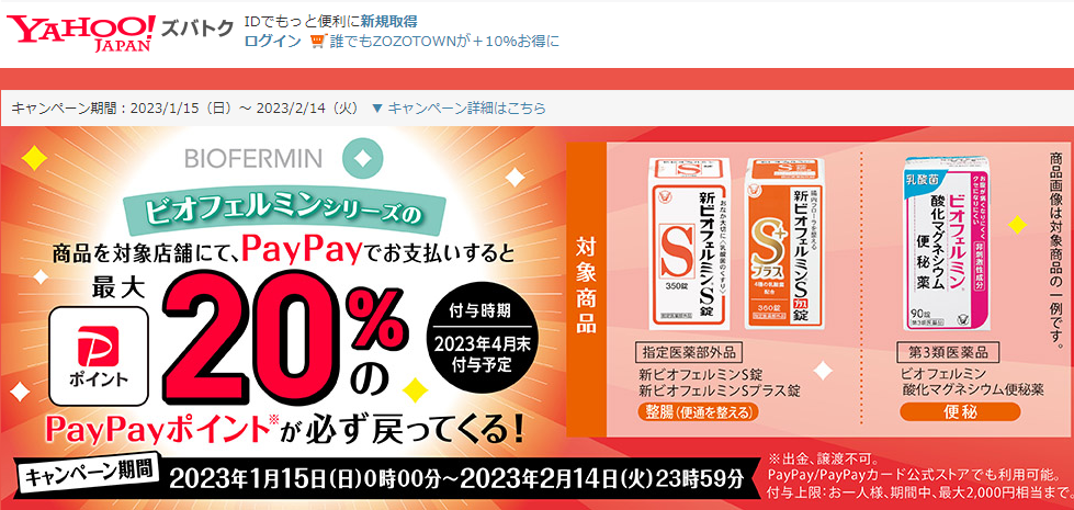 ビオフェルミンシリーズの購入で最大20％戻ってくるキャンペーン - Yahoo!ズバトク