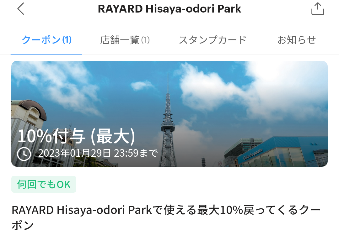 RAYARD Hisaya-odori ParkのPayPayクーポン｜PayPay
