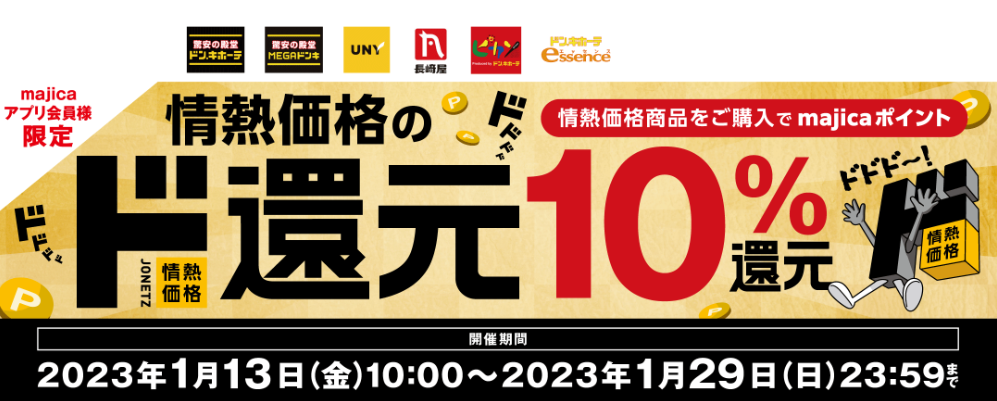 情熱価格のド還元！情熱価格ご購入で10％ポイント還元！！｜キャンペーン情報｜電子マネー majica【公式サイト】