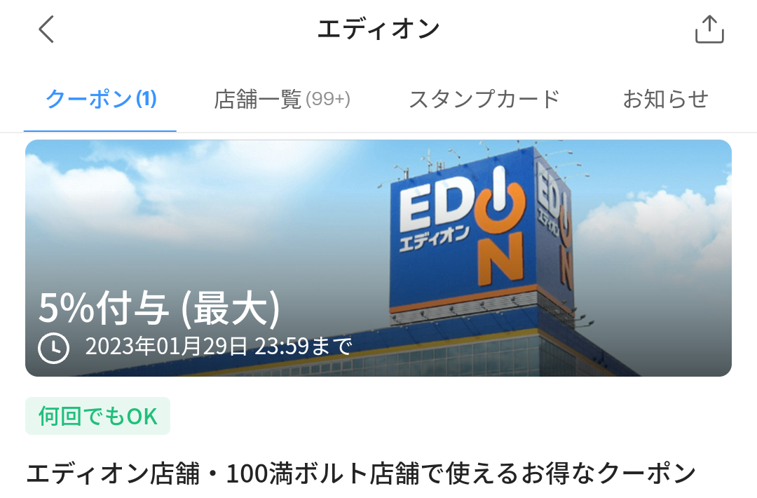 エディオンのPayPayクーポン｜PayPay