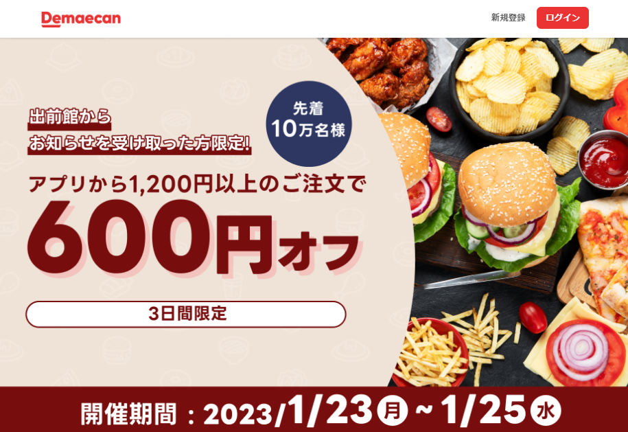 【出前館】先着10万人限定600円オフ