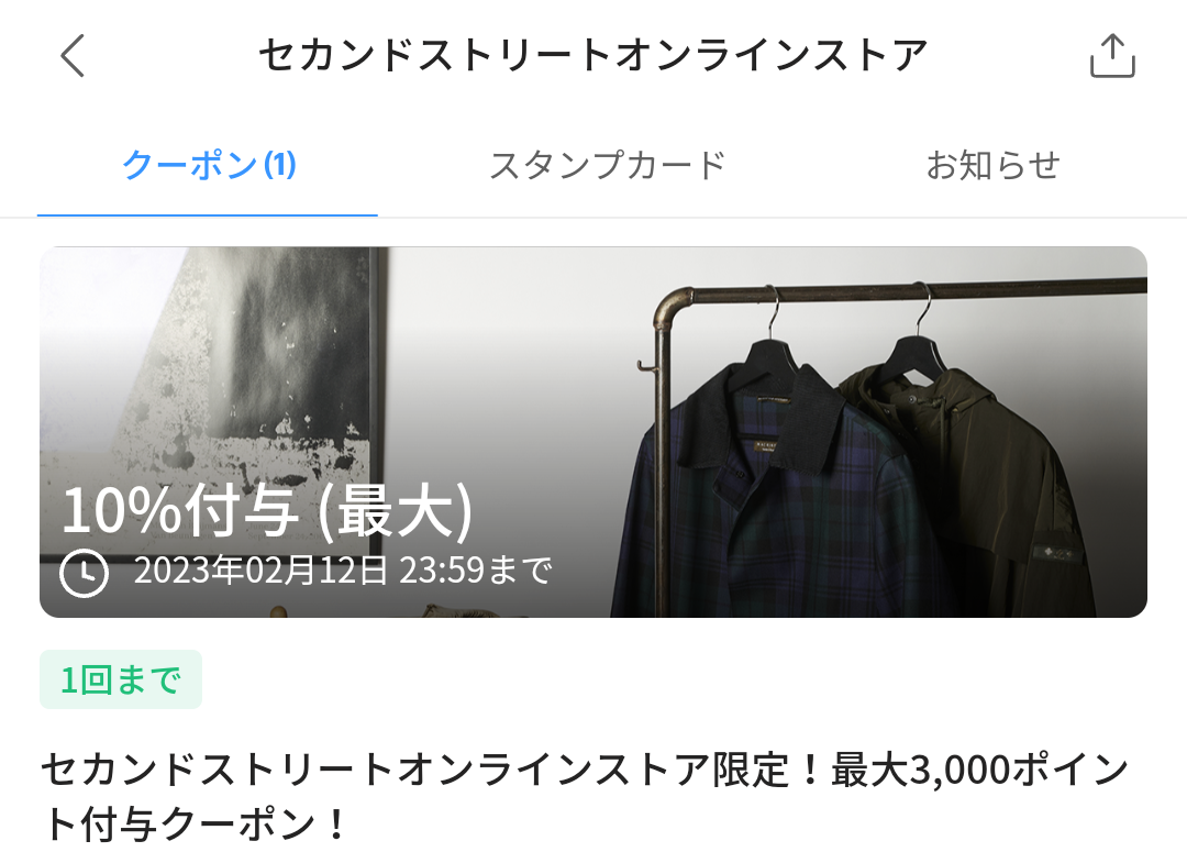 セカンドストリートオンラインストアのPayPayクーポン｜PayPay