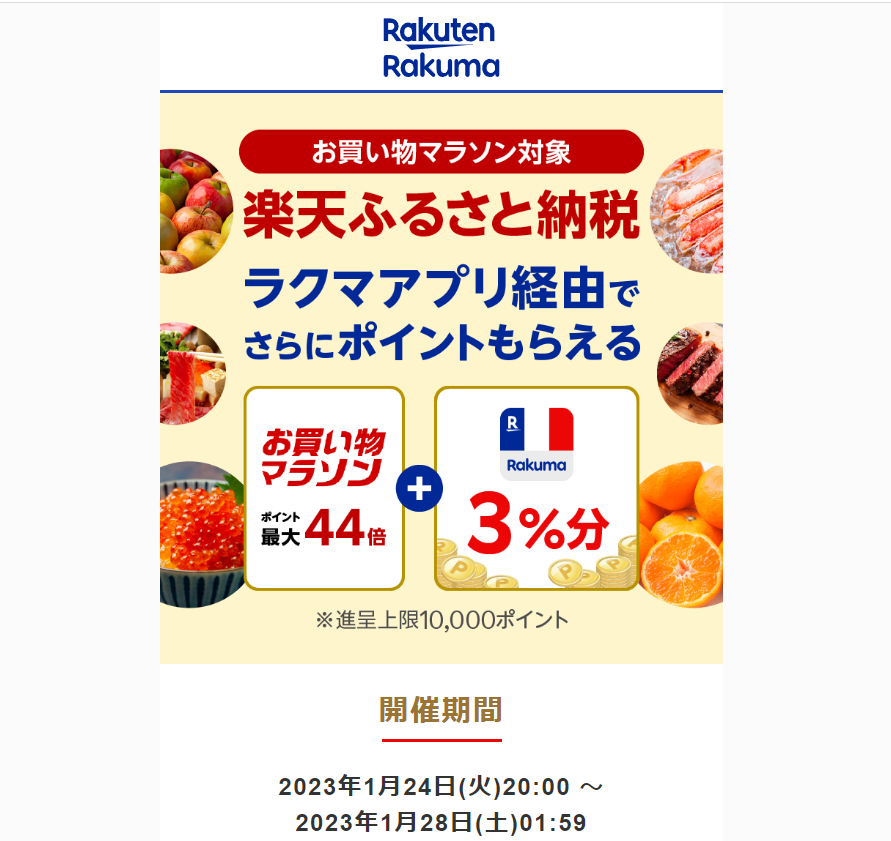 【楽天ラクマ】ラクマでふるさと納税。ラクマ経由の寄付で3%ポイントバック