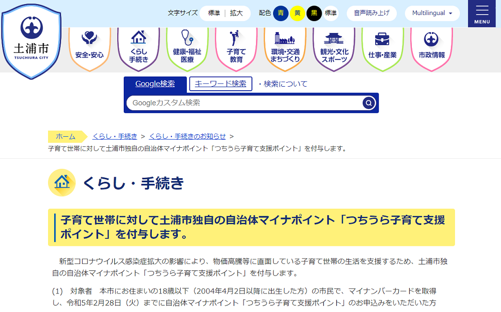 子育て世帯に対して土浦市独自の自治体マイナポイント「つちうら子育て支援ポイント」を付与します。 | 土浦市公式ホームページ