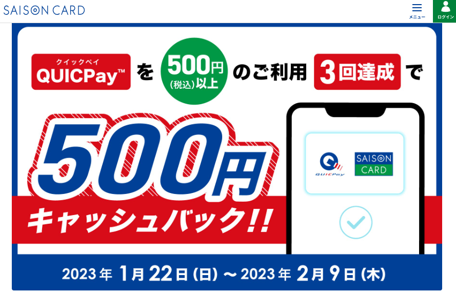 【対象のお客様限定】QUICPayを【500円（税込）以上ご利用×3回】達成で、もれなく500円キャッシュバック！！ | クレジットカードはセゾンカード