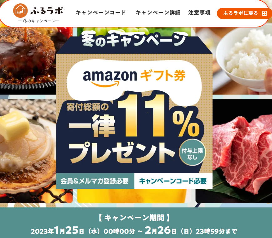 寄付総額の一律11％のAmazonギフト券をプレゼント！｜ふるラボ冬のキャンペーン