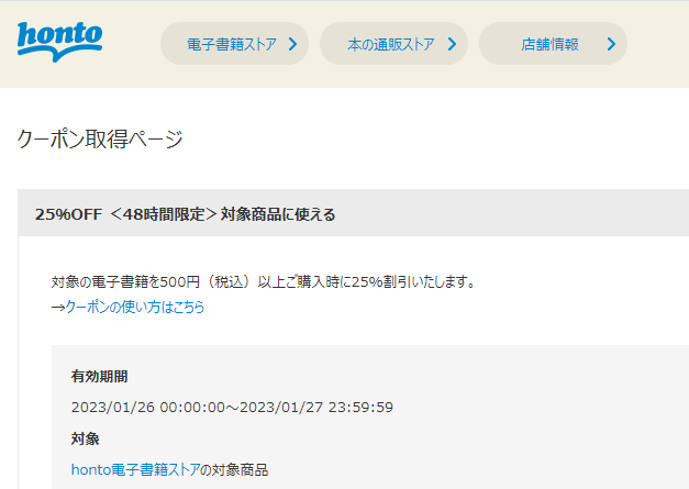 honto - クーポン取得ページ - アカウント情報