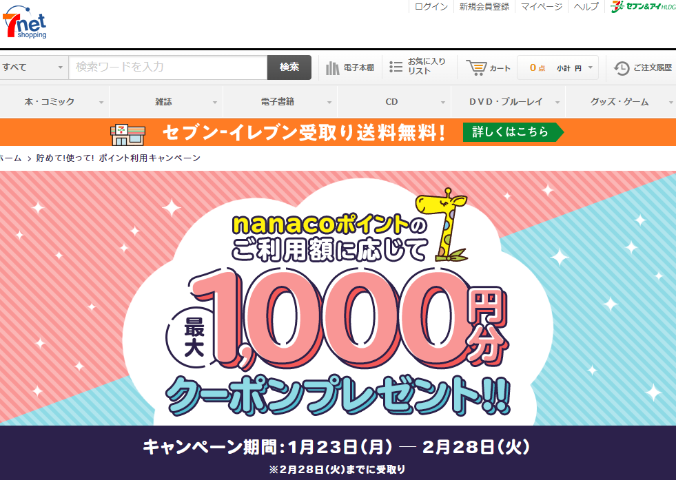 貯めて!使って! ポイント利用キャンペーン|セブンネットショッピング