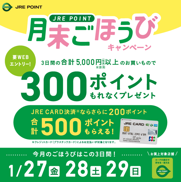 1月月末ごほうびキャンペーン ｜ キャンペーン ｜ JR東日本のポイントサービス - JRE POINT