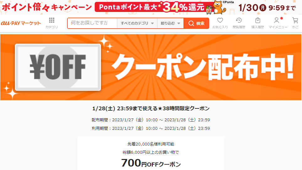 1/28(土) 23:59まで使える★38時間限定クーポン｜au PAY マーケット－通販サイト