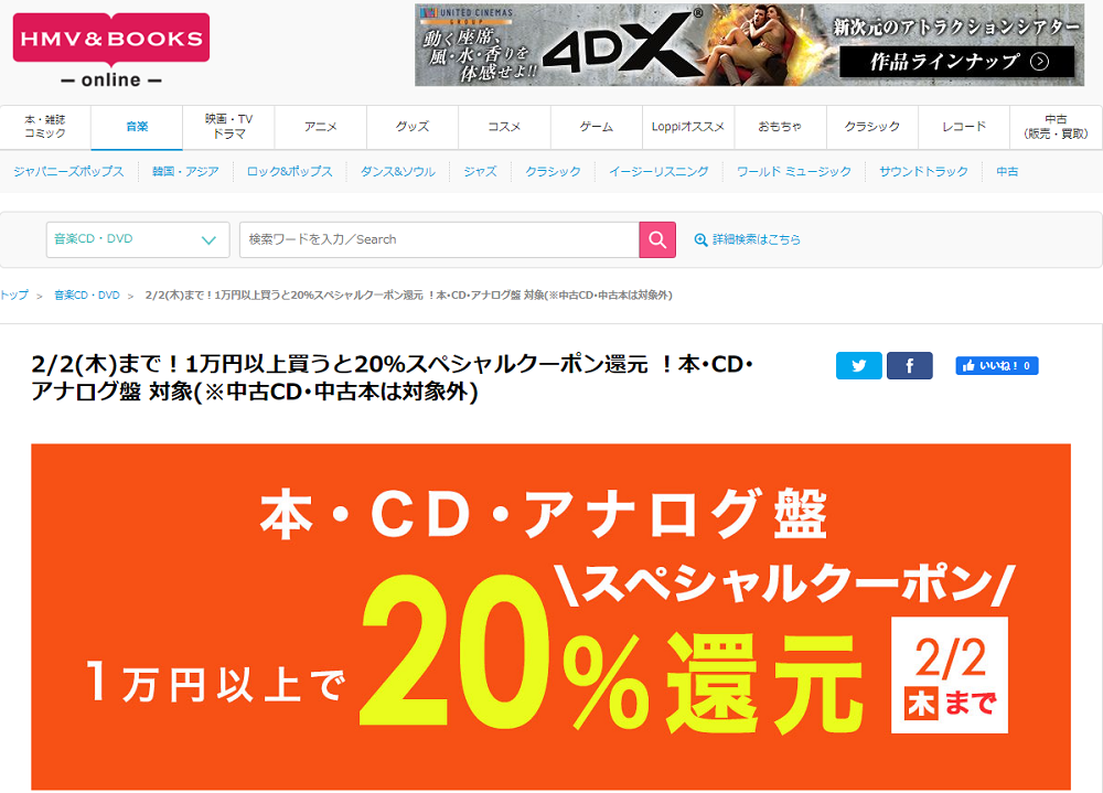 2/2(木)まで！1万円以上買うと20％スペシャルクーポン還元 ！本･CD･アナログ盤 対象(※中古CD･中古本は対象外)｜HMV&BOOKS online