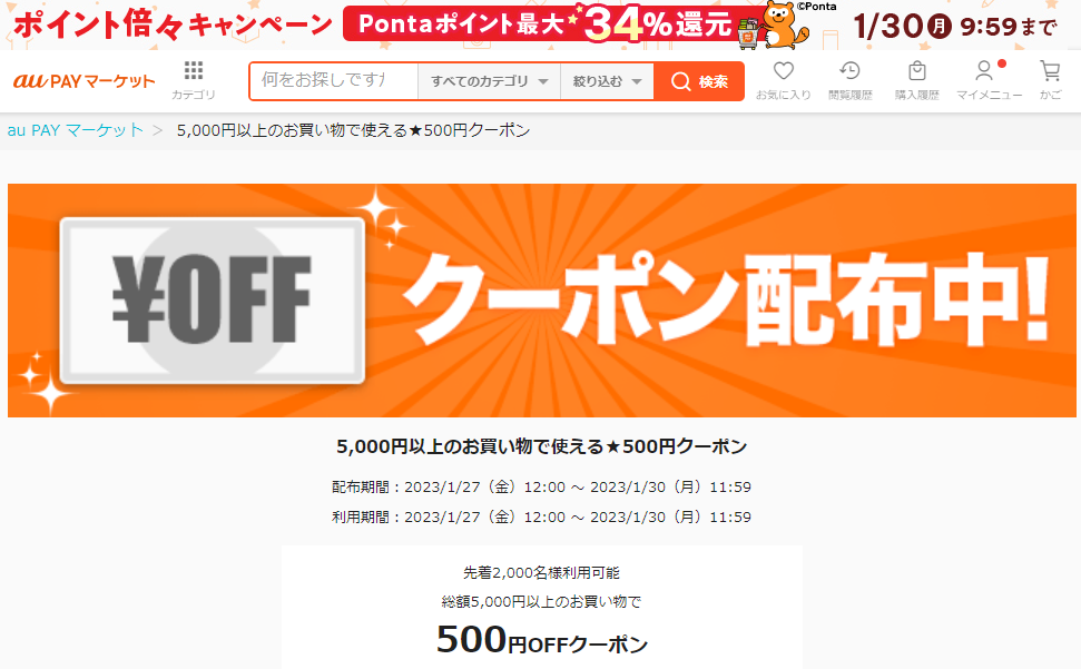 5,000円以上のお買い物で使える★500円クーポン｜au PAY マーケット－通販サイト