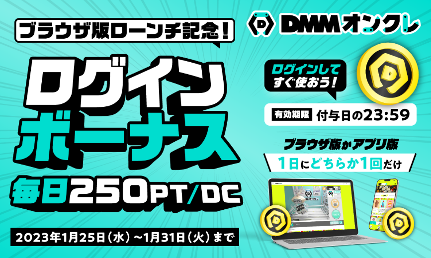 ブラウザ版ローンチ記念 期間限定ログインボーナス｜DMMオンクレ